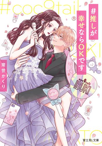 書影：#推しが幸せならOKです