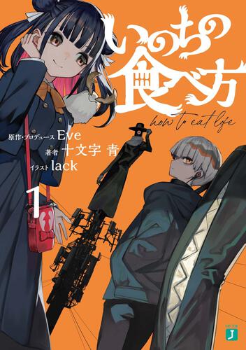 書影：いのちの食べ方１