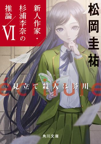 書影：ecriture　新人作家・杉浦李奈の推論 VI 見立て殺人は芥川