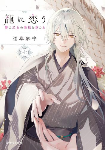 書影：龍に恋う 七 贄の乙女の幸福な身の上