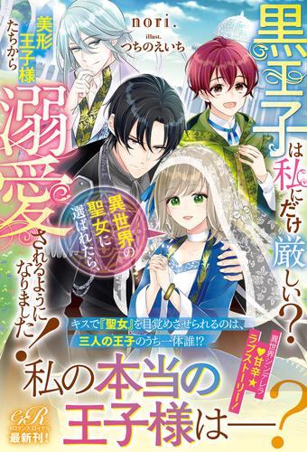 書影：黒王子は私にだけ厳しい？　異世界の聖女に選ばれたら、美形王子様たちから溺愛されるようになりました！