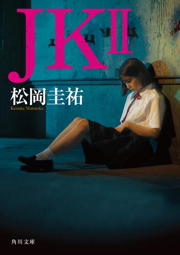 書影：ＪＫ II
