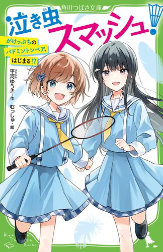 書影：泣き虫スマッシュ！ がけっぷちのバドミントンペア、はじまる!?