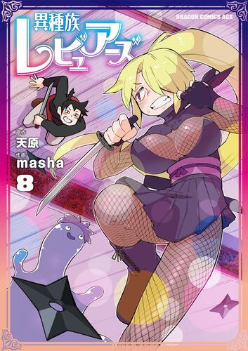 書影：異種族レビュアーズ　8