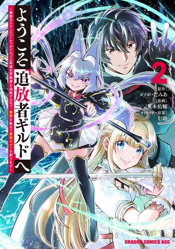 書影：ようこそ『追放者ギルド』へ ～無能なＳランクパーティがどんどん有能な冒険者を追放するので、最弱を集めて最強ギルドを創ります～ 2