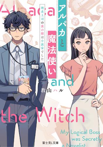 書影：アルパカと魔法使い 理系上司の裏の顔は小説家でした