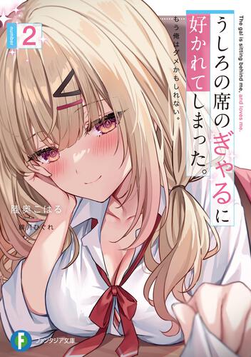 表紙：うしろの席のぎゃるに好かれてしまった。２ もう俺はダメかもしれない。