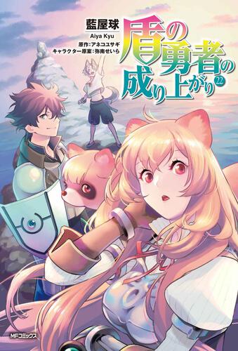 書影：盾の勇者の成り上がり　22