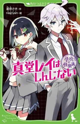 書影:学校の怪異談 真堂レイはしんじない