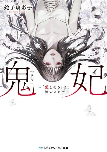 表紙：鬼妃 ～「愛してる」は、怖いこと～