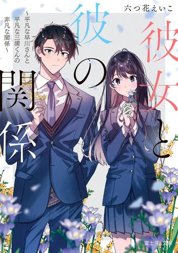 書影：彼女と彼の関係 ～平凡な早川さんと平凡な三浦くんの非凡な関係～