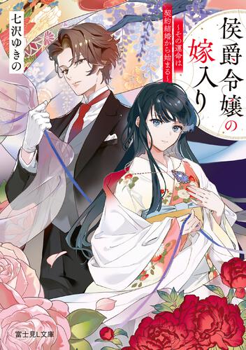 侯爵令嬢の嫁入り ～その運命は契約結婚から始まる～