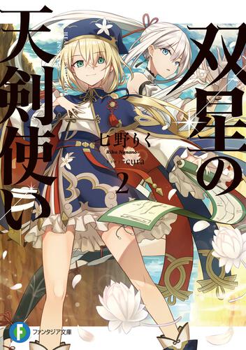 表紙：双星の天剣使い２