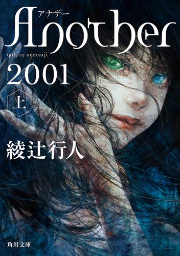 Ａｎｏｔｈｅｒ 2001（上）
