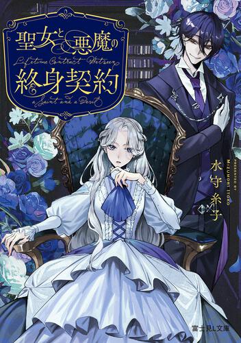 書影：聖女と悪魔の終身契約