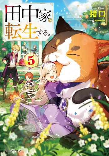 書影：田中家、転生する。５