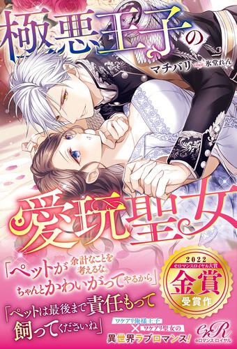 書影：極悪王子の愛玩聖女
