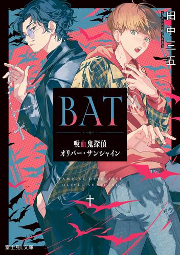 書影：BAT 吸血鬼探偵オリバー・サンシャイン