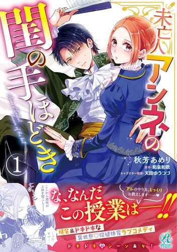 書影：未亡人アンネの閨の手ほどき（１）