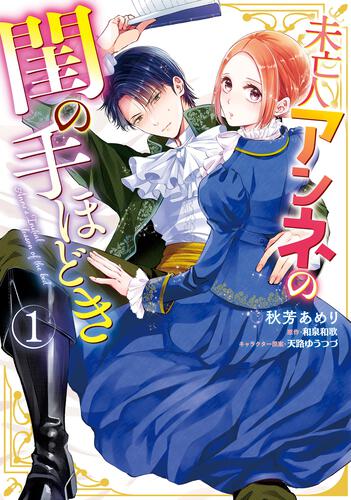 書影：未亡人アンネの閨の手ほどき（１）
