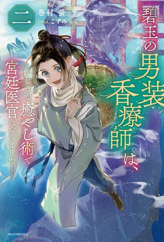 碧玉の男装香療師は、二 ふしぎな癒やし術で宮廷医官になりました。 表紙