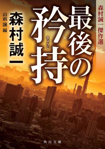 書影：最後の矜持 森村誠一傑作選