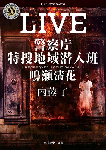 書影：LIVE 警察庁特捜地域潜入班・鳴瀬清花