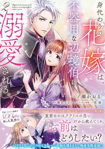 書影：身代わりの花嫁は、不器用な辺境伯に溺愛される２