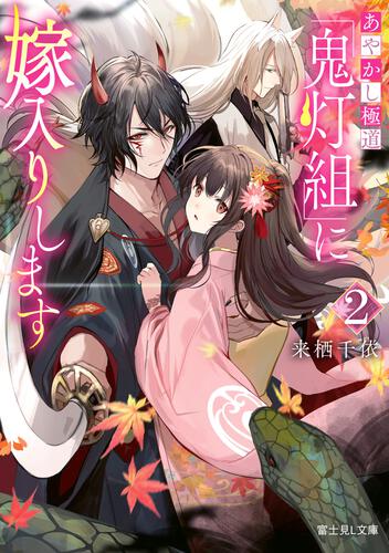 書影：あやかし極道「鬼灯組」に嫁入りします ２