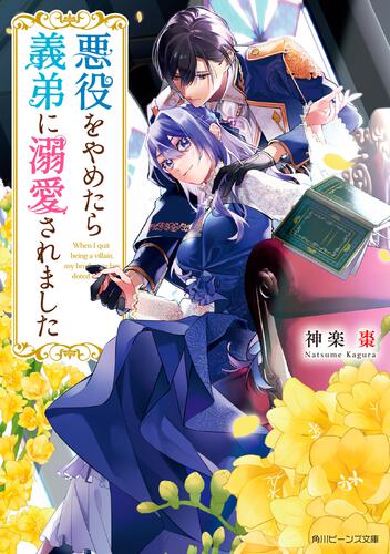 悪役をやめたら義弟に溺愛されました 表紙