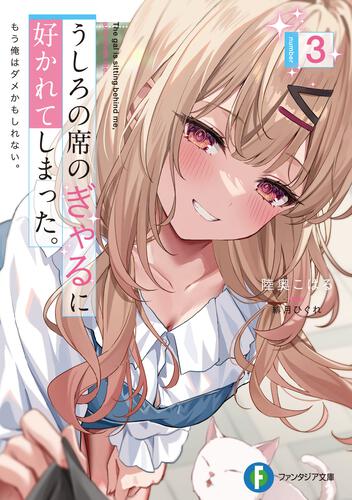 表紙：うしろの席のぎゃるに好かれてしまった。３ もう俺はダメかもしれない。