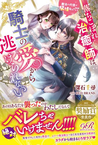 書影：落ちこぼれ治癒師は、騎士の愛から逃げられない 魔法の代償が発情なんて!?
