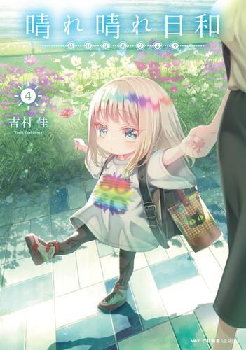 書影：晴れ晴れ日和　4
