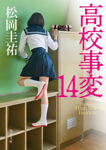 書影：高校事変 14