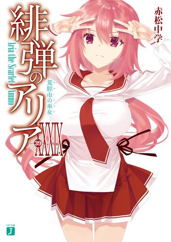 表紙：緋弾のアリアＸＸＸIＸ 荒脛巾の巫女