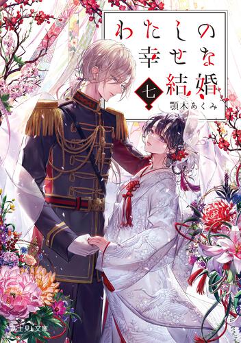 わたしの幸せな結婚　七