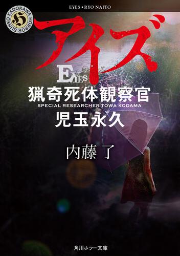 書影：アイズ 猟奇死体観察官・児玉永久