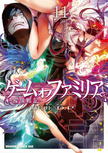 書影：ゲーム　オブ　ファミリア-家族戦記-　11