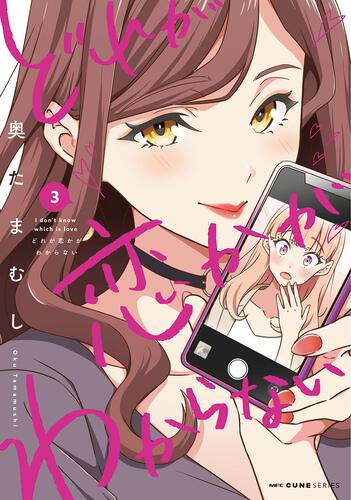 書影：どれが恋かがわからない　３