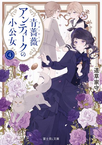書影：青薔薇アンティークの小公女４