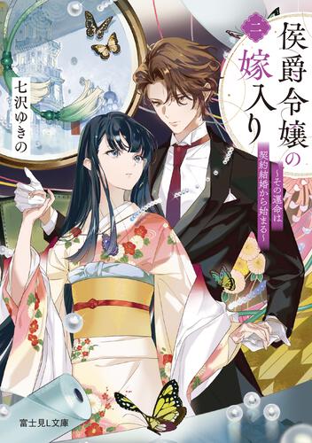 侯爵令嬢の嫁入り 二 ～その運命は契約結婚から始まる～