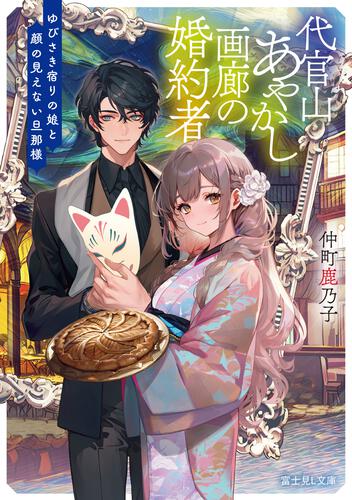 書影：代官山あやかし画廊の婚約者 ゆびさき宿りの娘と顔の見えない旦那様