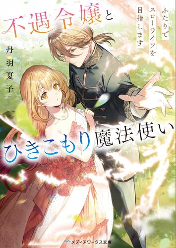 表紙：不遇令嬢とひきこもり魔法使い ふたりでスローライフを目指します