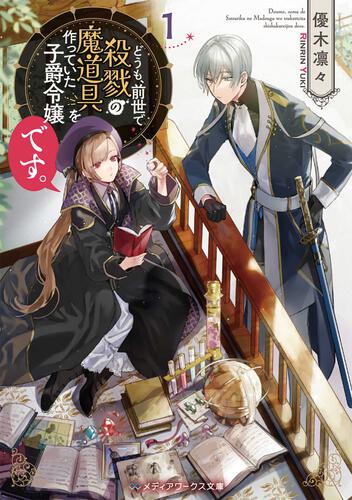 表紙：どうも、前世で殺戮の魔道具を作っていた子爵令嬢です。１