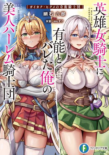 表紙：英雄女騎士に有能とバレた俺の美人ハーレム騎士団 ガイカク・ヒクメの奇術騎士団