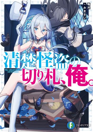 表紙：清楚怪盗の切り札、俺。