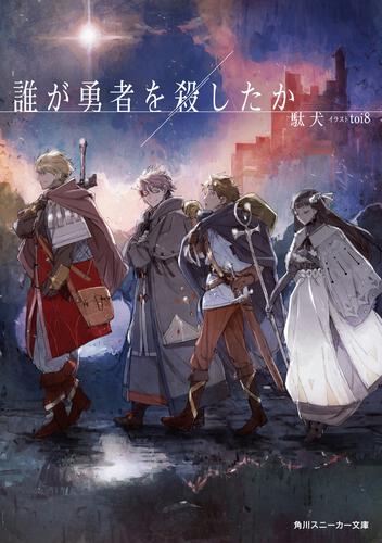 書影：誰が勇者を殺したか