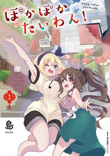 書影：ぽかぽかたいわん！　1