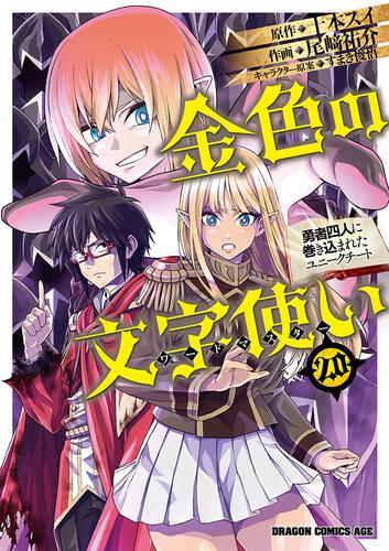 書影：金色の文字使い　20 ‐勇者四人に巻き込まれたユニークチート‐
