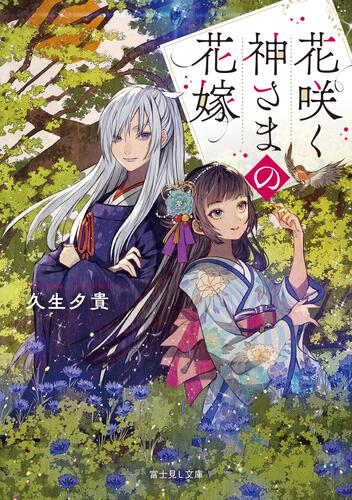 書影：花咲く神さまの花嫁